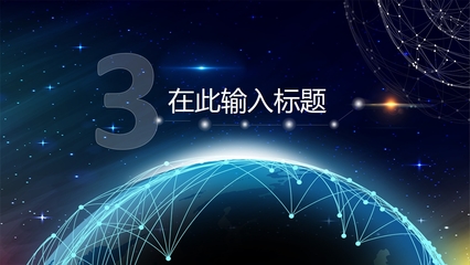 震撼點線星球 打造科技互聯(lián)網(wǎng)PPT的視覺新紀元